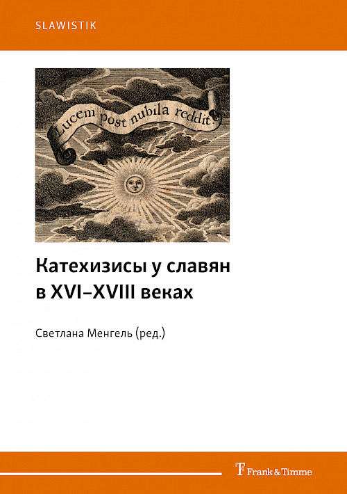 Катехизисы у славян в XVI–XVIII веках